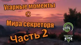 Жизнь секретаря в GTA 5 RP 2 часть (V-MP)