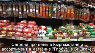 Цены в Кыргызстане. Еда в магазине Глобус. Бишкек. Prices in Kyrgyzstan. Food in the store. Bishkek.