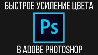 Быстрое усиление цвета. Как быстро усилить цвет на вашем фото в Adobe Photoshop?