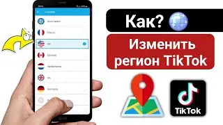 Как изменить страну или регион TikTok | как изменить свое местоположение в TikTok 2024