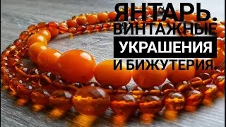 ШИКАРНЫЕ ВИНТАЖНЫЕ УКРАШЕНИЯ ИЗ ЯНТАРЯ С БАРАХОЛКИ В ГЕРМАНИИ! ЯНТАРЬ. Янтарные бусы. ЖИВИЦА. Винтаж