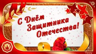 ✨С Днём Защитника Отечества. 23 февраля. Отличный музыкальный подарок. Футаж✨