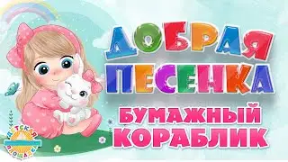 БУМАЖНЫЙ КОРАБЛИК ☀ ДОБРАЯ ДЕТСКАЯ ПЕСЕНКА ☀ FUNNY SONG ☀ PAPER BOAT