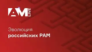 Российские РАМ-системы для контроля привилегированного доступа