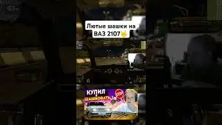 Лютые шашки на ВАЗ 2107🤟