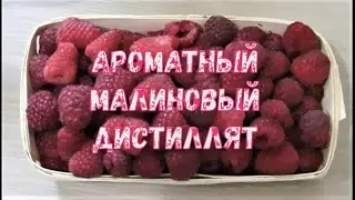 Ароматный спирт малины, дистилляция. Проверяю два способа.