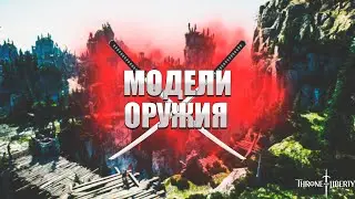 ММОРПГ Throne and Liberty - СЛИТЫЕ МОДЕЛИ ОРУЖИЯ | WEAPON MODELS