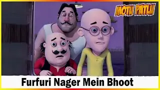 మోటు పాట్లు - ఫుర్ఫురి నగర్ మే భూత్ ఎపిసోడ్ 134 | Motu Patlu - Furfuri Nagar Mein Bhoot Episode 134