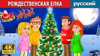 РОЖДЕСТВЕНСКАЯ ЕЛКА | The Christmas Tree in Russian | Russian Fairy Tales