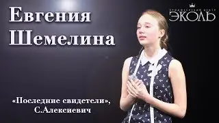 Евгения Шемелина (14 лет) «Последние свидетели», С.Алексиевич