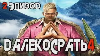 FAR CRY 4 (переозвучка - 2 часть) 