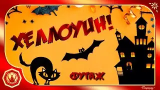 ✨Happy ХЕЛЛОУИН. Halloween. Оригинальный Футаж для видео✨