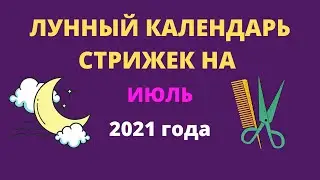 Лунный календарь стрижек на июль 2021 года