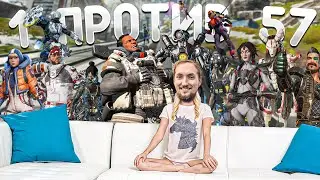 Один против 57 игроков | Apex Legends Кастомка