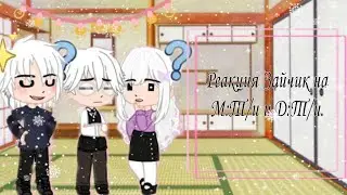 Реакция Зайчик на М:Т/и и Д:Т/и./ Tiny bunny react to M:y/n and F:y/n.🇷🇺
