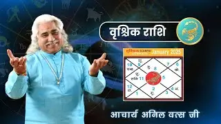 वृश्चिक (Vrishchik) राशिफल जनवरी 2025 | Scorpio horoscope January 2025 | आचार्य श्री अनिल वत्स जी |
