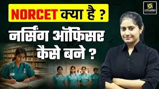 NORCET Kya hota hai? Nursing Officer कैसे बने ? Career After BSc | AIIMS NORCET 2024