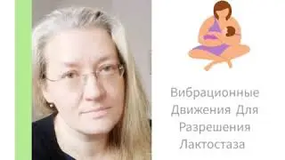 Вибрационные Движения Для Разрешения Лактостаза