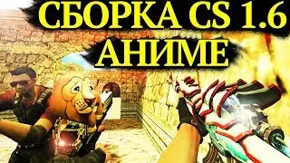 АНИМЕ В CS 1.6 — НОВАЯ СБОРКА CS 1.6 2017 ДЛЯ АНИМЕШНИКОВ
