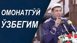 Абдулазиз Домла | ОМОНАТГЎЙ ЎЗБЕГИМ