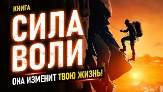 Сила воли. Она изменить твою жизнь! Как укрепить свою силу воли легко? Аудиокнига целиком.