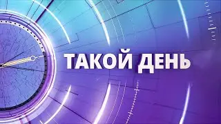 «Такой день». Белгородские новости (выпуск 07.08.24)