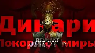 Сильнейшие покоряют | Remnant 2