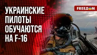 ❗️❗️ На каком этапе обучение пилотов ВСУ на F-16? Когда они ВСТУПЯТ в бои?