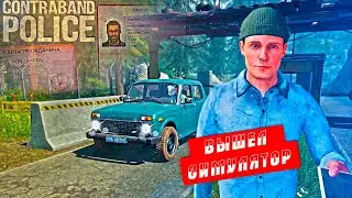 ЛУЧШИЙ СИМУЛЯТОР ВЫШЕЛ! ИЩЕМ КОНТРАБАНДУ! | CONTRABAND POLICE #1