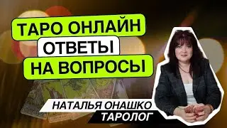 Таро онлайн.09.08.24 12-15 Наталья Онашко