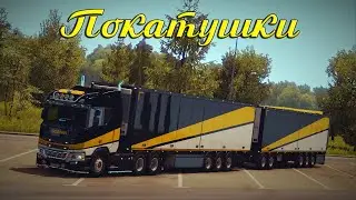 18+●Euro Truck Simulator 2●TruckersMP●Покатушки в МР