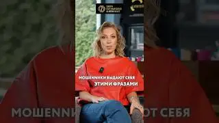 Эти фразы используют все мошенники 