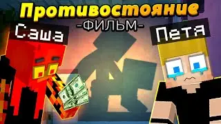 Петя 𝓥𝓢 Саша - Семейный РАЗДОР! Майнкрафт ФИЛЬМ 