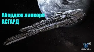 АБОРДАЖ ЛИНКОРА 