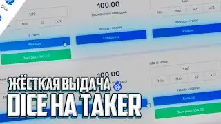 3 РАЗА СЛОВИЛ 1% | ЖЁСТКАЯ ВЫДАЧА НА TAKER.CASH