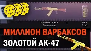 СКОЛЬКО ЗОЛОТЫХ АК-47 ВЫПАДЕТ С 1ККК ВАРБАКСОВ?