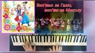 Вип'ємо за Галю вип'єм за Миколу - Аrtur Pikalov, Yamaha PSR 770