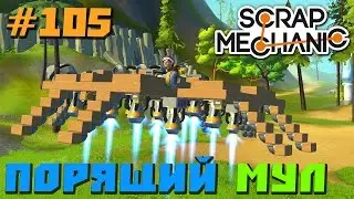 Scrap Mechanic \ 