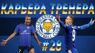 Fifa 17: Карьера тренера за Leicester City #28