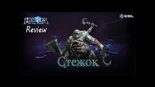 Heroes of the Storm: Обзор-гайд (204 выпуск) - Стежок