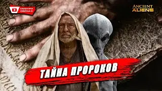 Откровения Древних Пророков