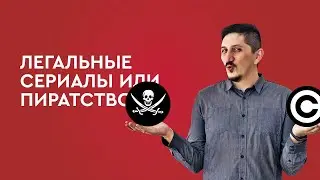 Легальный сериалы или пиратство?