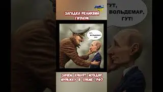 Загадка Реликвий Гитлера! Зачем Хранят Мундир Фуражку в Храме ВС РФ 