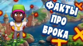 99,9% ИГРОКОВ НЕ ЗНАЮТ ЭТИ ФАКТЫ ПРО БРОКА|Факты про Брока