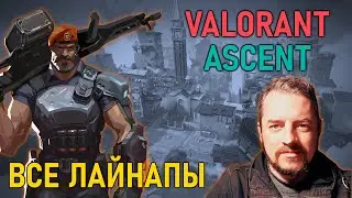 ВСЕ Лайнапы Бримстоуна на карте АСКЕНТ в #Валорант | Brimstone Lineups on Ascent #Valorant