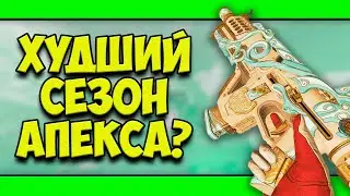 ХУДШИЙ СЕЗОН В APEX LEGENDS?