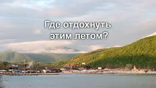 Архипо-Осиповка 7 и 8 мая: южный курорт оживает