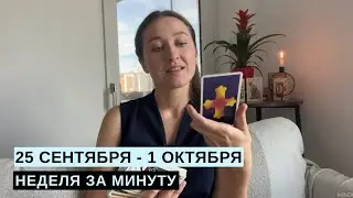 25 СЕНТЯБРЯ - 1 ОКТЯБРЯ • НЕДЕЛЯ за МИНУТУ • Таро Прогноз на Неделю • Diva V.S