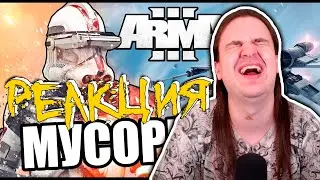 Мусорнулся [Arma 3 Star Wars RP] | РЕАКЦИЯ НА 