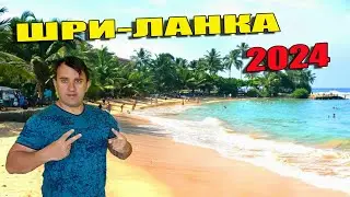 ШРИ-ЛАНКА 2024. БЕЗУПРЕЧНАЯ ХИККАДУВА. ШРИ-ЛАНКА КАК ТАИЛАНД!